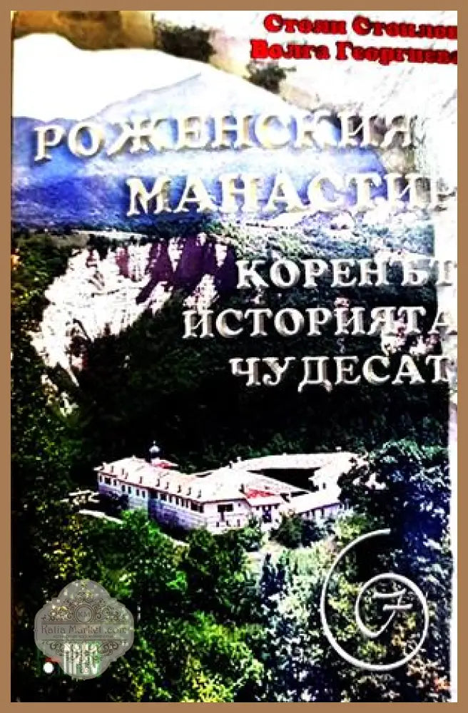 Роженският манастир - Елка Бакалова