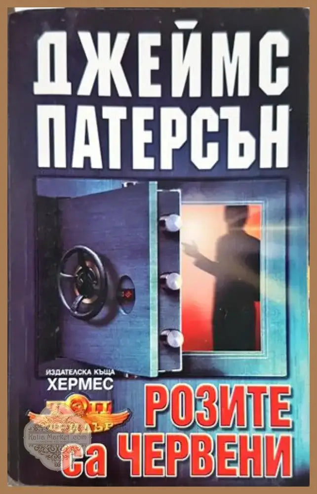 Розите са червени (4710) - Книга