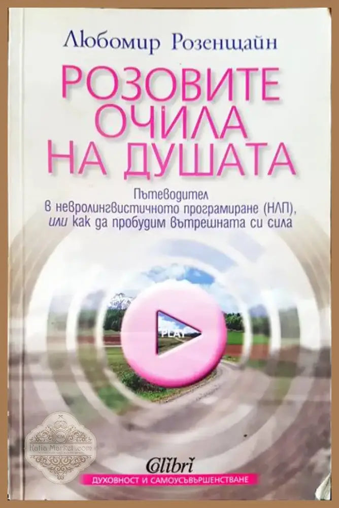 Розовите очила на душата (1439) - Книга