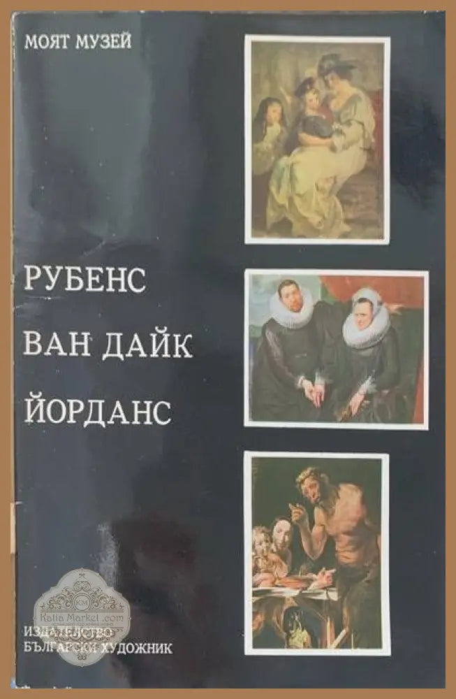 Рубенс Ван Дайк Йорданс - Юлия Сабо - Книги