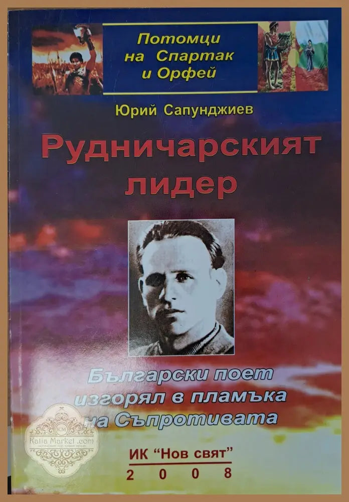 Рудничарският лидер - Юрий Сапунджиев - Книги