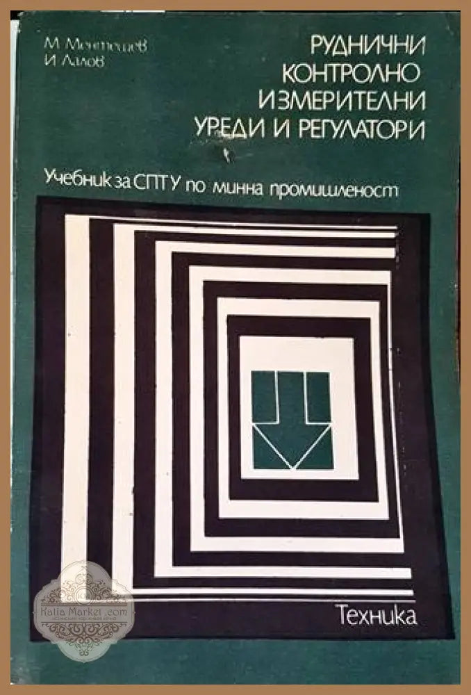 Руднични контролно-измерителни уреди и регулатори - М. Ментешев И. Лалов - Книги