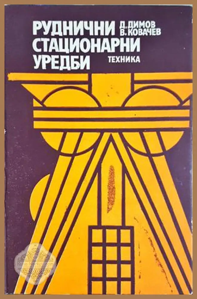 Руднични стационарни уредби - Димо Димов, Васил Ковачев
