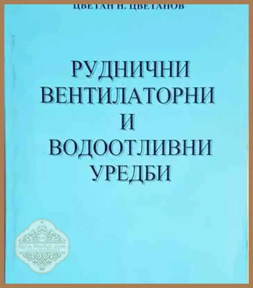 Руднични вентилаторни и водоотливни уредби - Книга