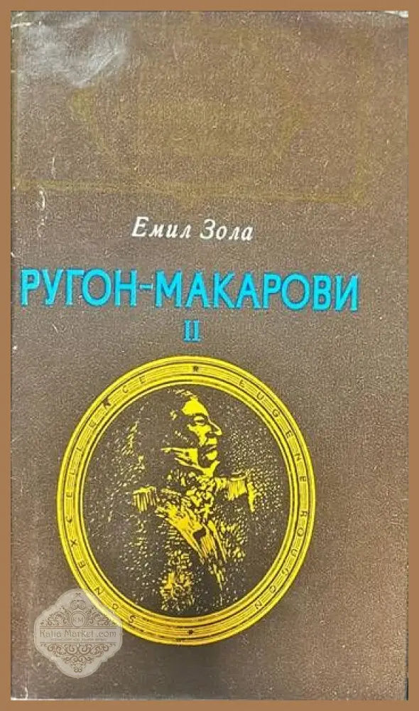 Ругон-Макарови. Том 2 - Емил Зола - Книги