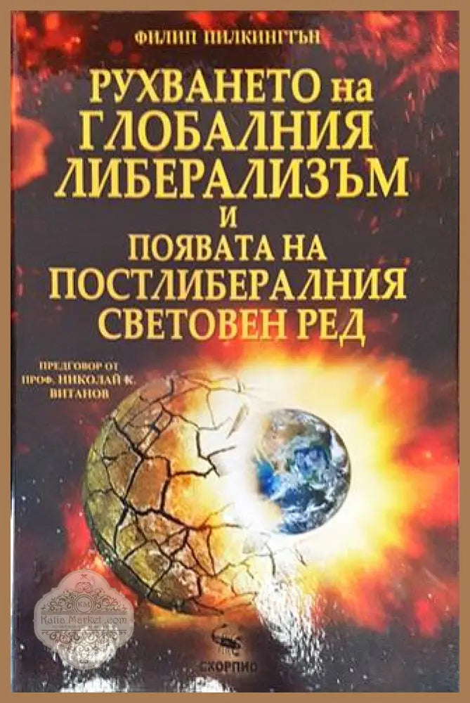 Рухването на глобалния либерализъм и появата на постлибералния световен ред