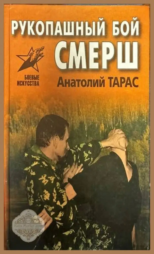 Рукопашный бой. Смерш - А. Тарас - Книги