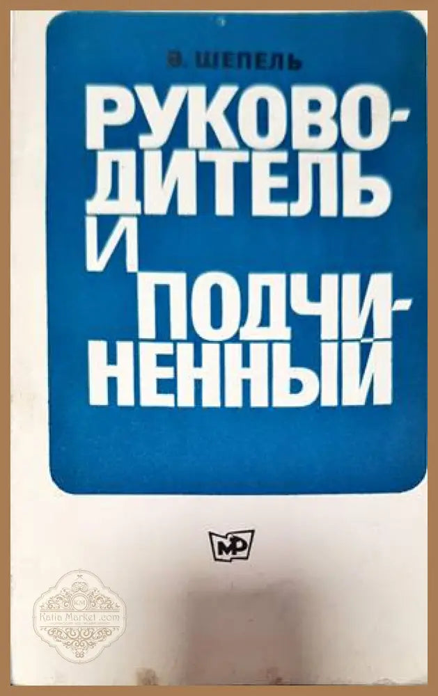 Руководитель и подчиненный - Станислав Ковалевский - Книги
