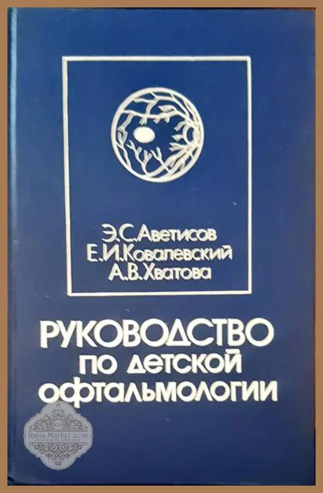 Руководство по детской офтальмологии - Э. С. Аветисов Е. И. Ковалевский А. В. Хватова - Книги
