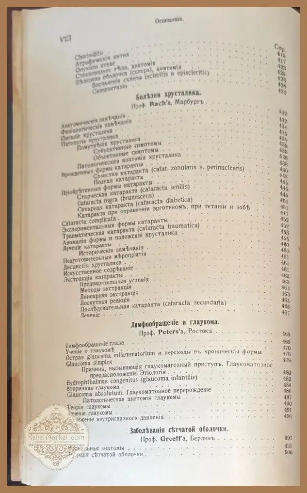 Руководство по глазнымъ болъзнямъ (488) - Книга