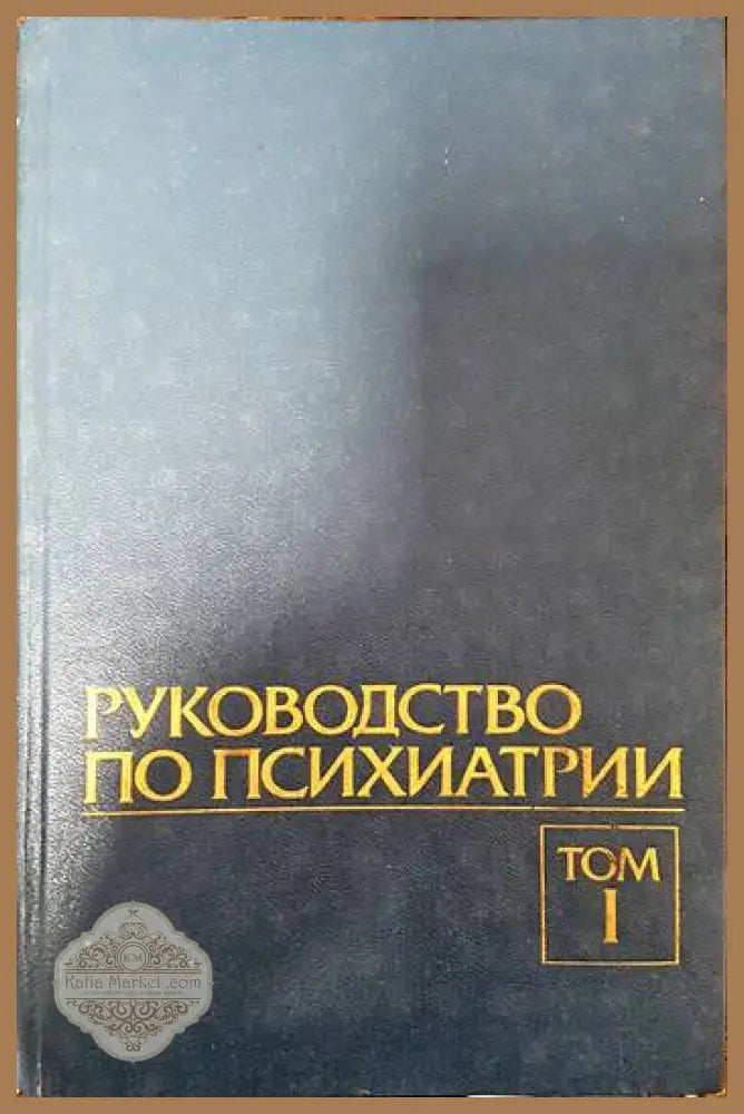 Руководство по психиатрии в двух томах. Том 1 - Колектив - Книги
