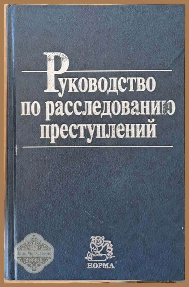 Руководство по расследованию преступлений - Авторски колектив - Книги
