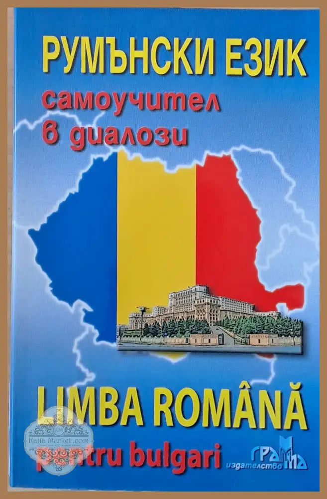 Румънски език - самоучител в диалози (Limba Romana pentru bulgari) - Багрелия Борисова - Книги