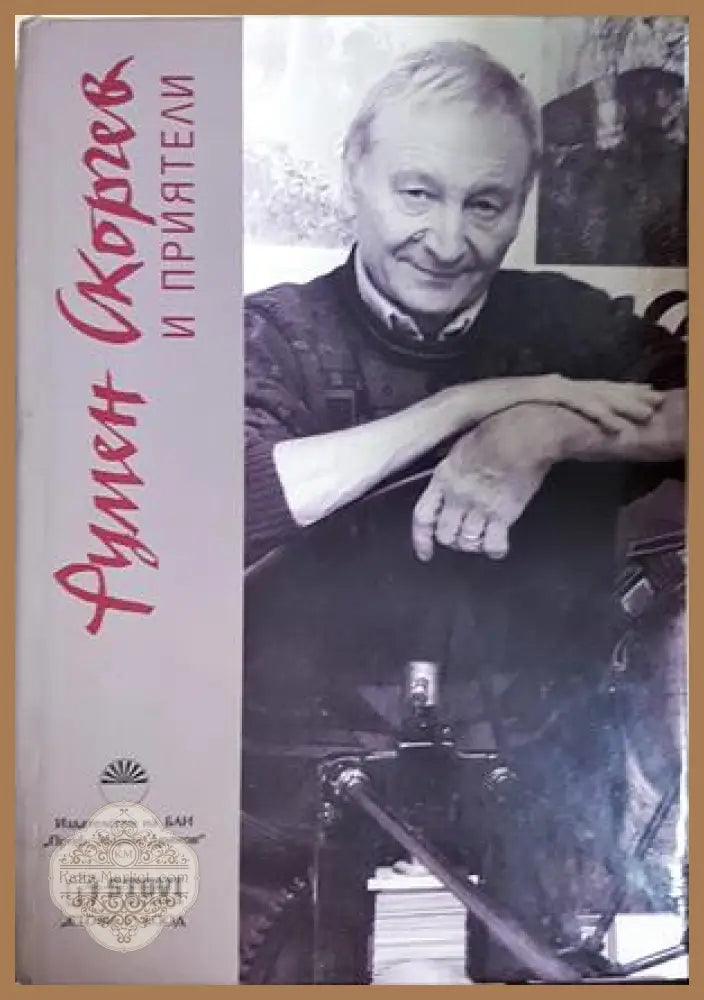 Румен Скорчев и приятели - корица