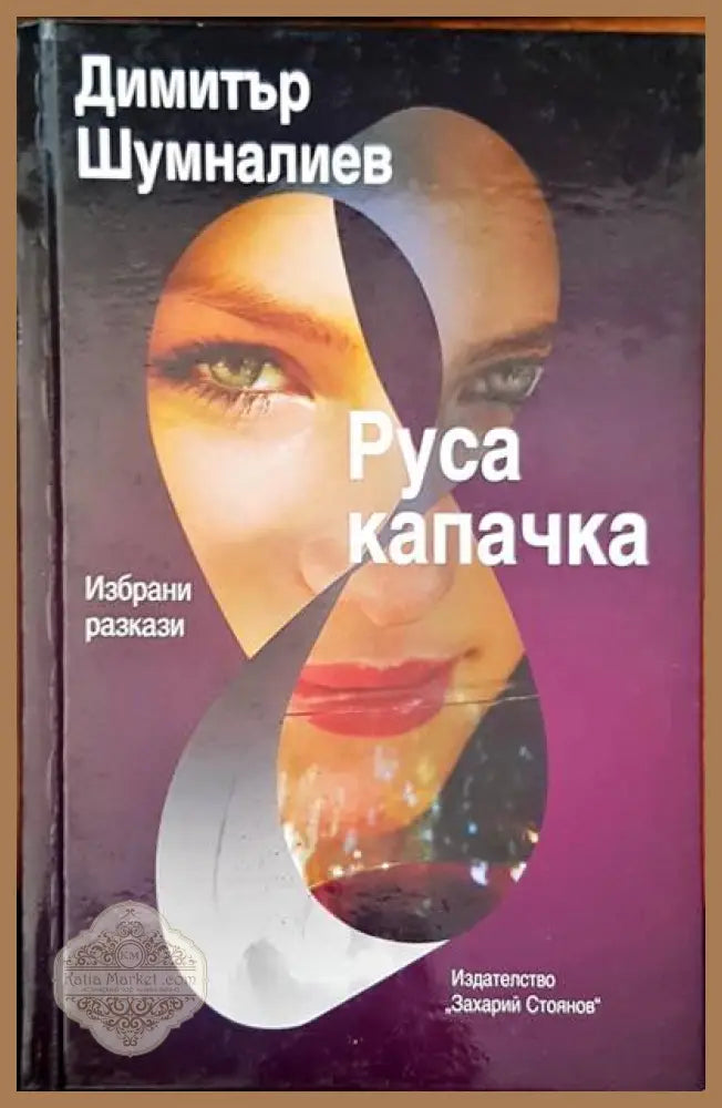 Руса капачка - Димитър Шумналиев - Книги