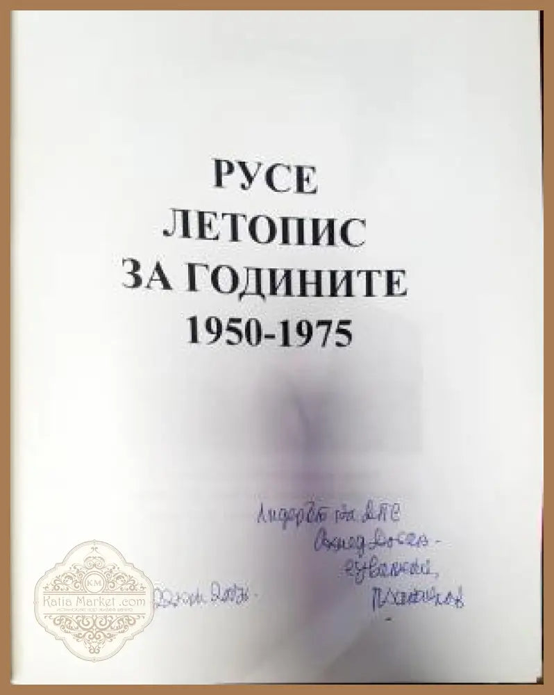 Русе. Летопис за годините 1950-1975. Том 1 - Петър Данаилов - Книги
