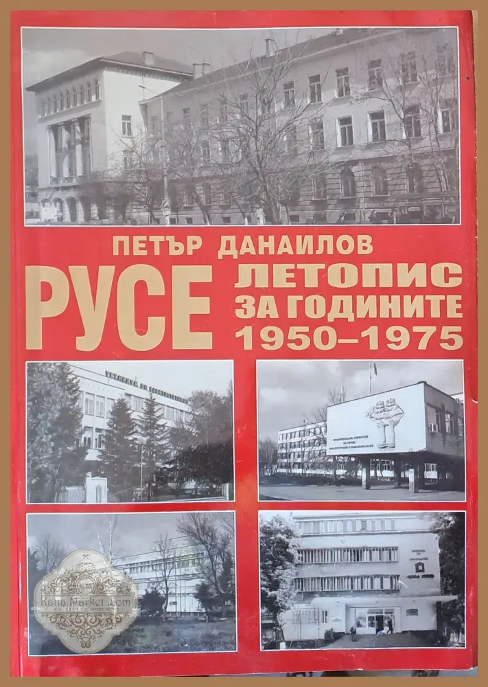 Русе - летопис за годините 1950 - 1975 том 3 - Петър Данаилов - Книги
