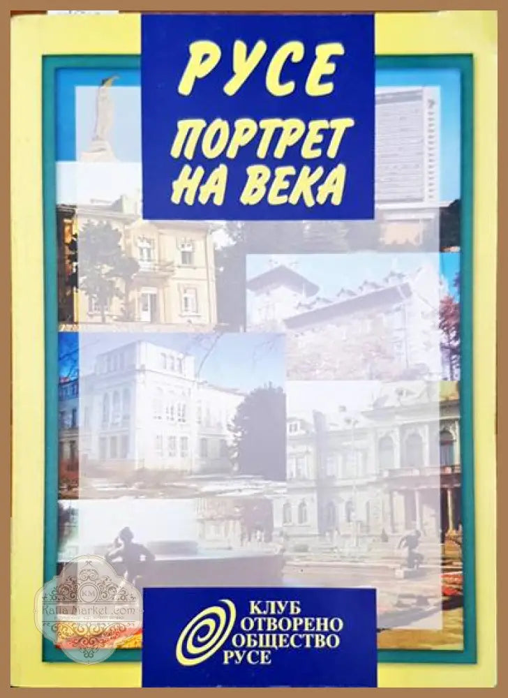 Русе. Портрет на века - Николай Ненов - Книги