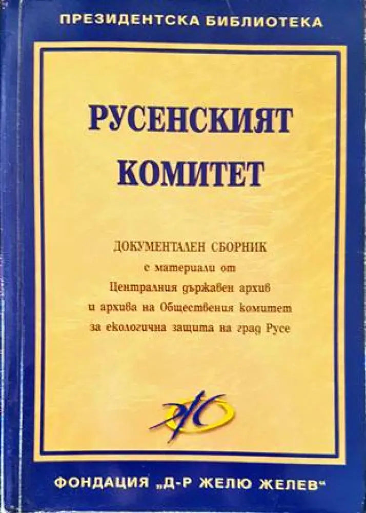 Русенският комитет (1663) - Книга