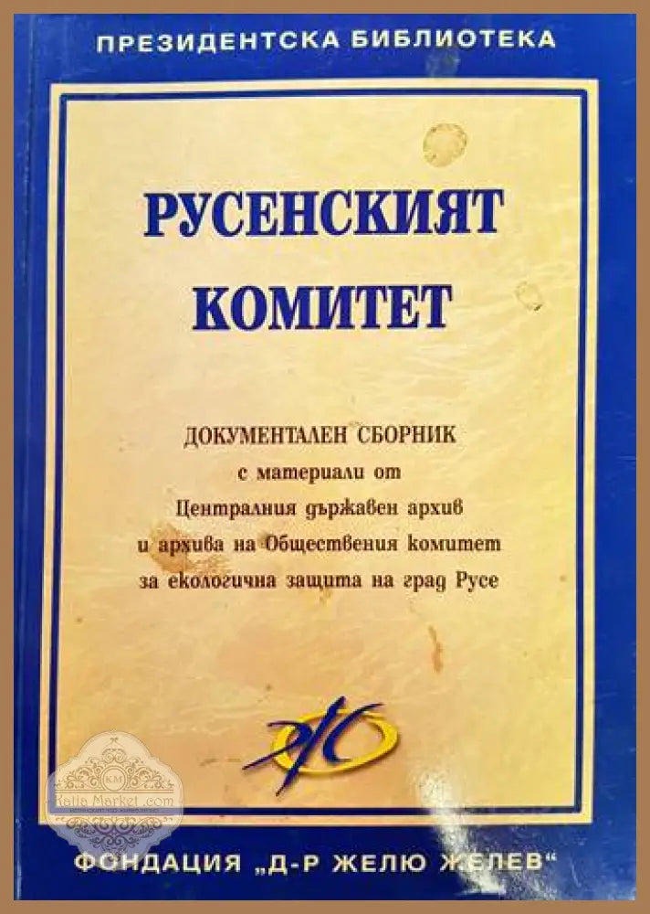 Русенският комитет - корица