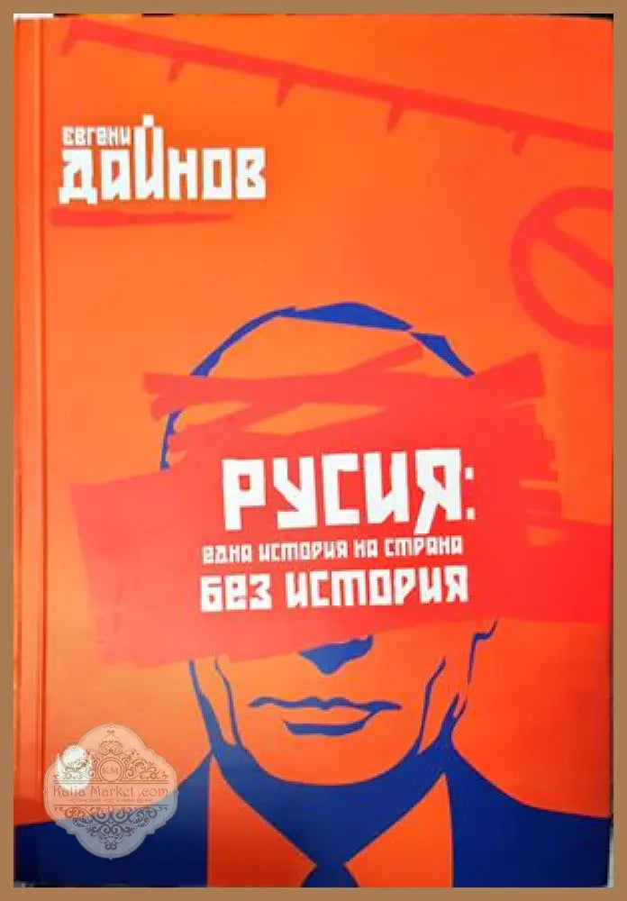 Русия: Една история на страна без история - Евгений Дайнов - Книги