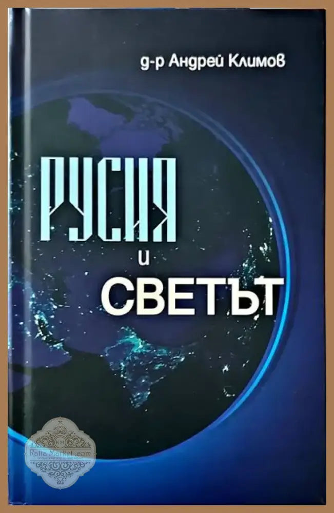 Русия и светът (1272) - Книга