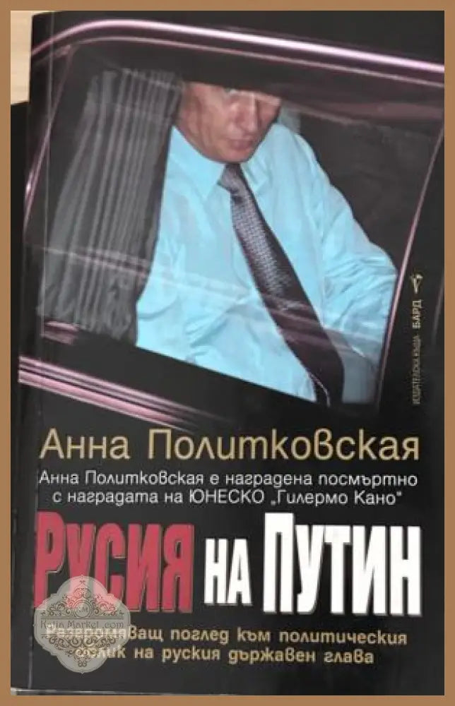 Книга „Русия на Путин“ от Анна Политковская