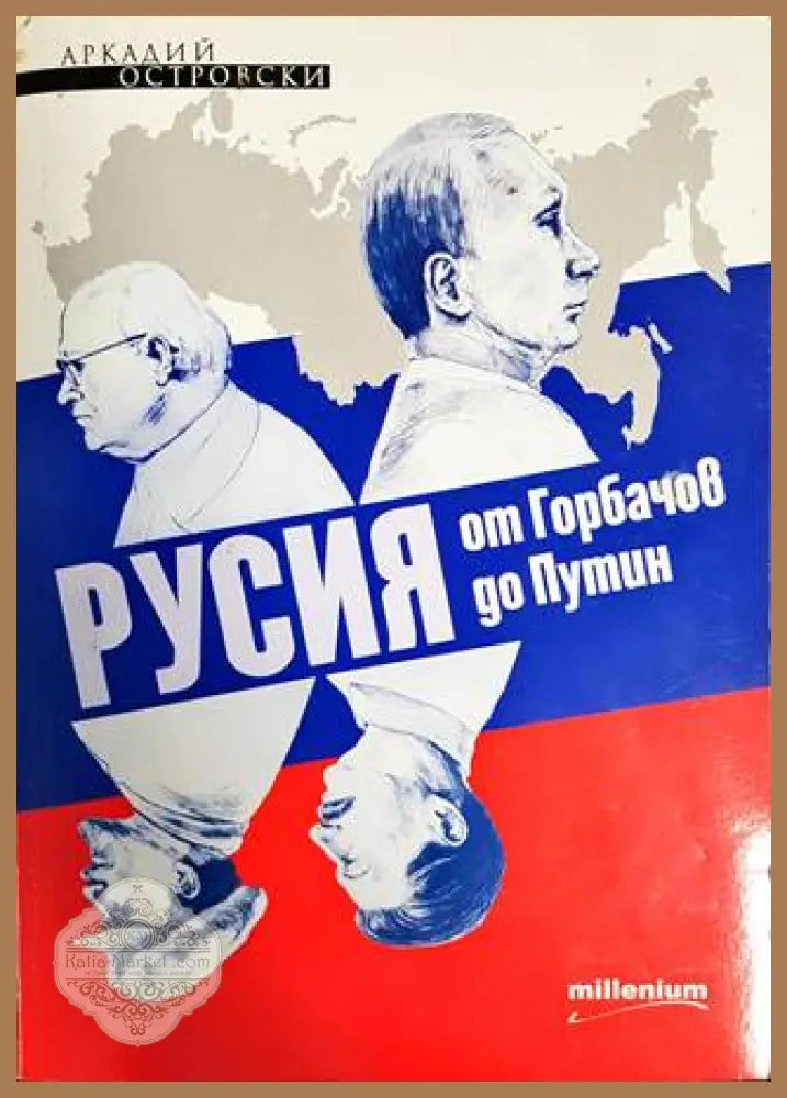 Русия от Горбачов до Путин - Аркадий Островски - Книги