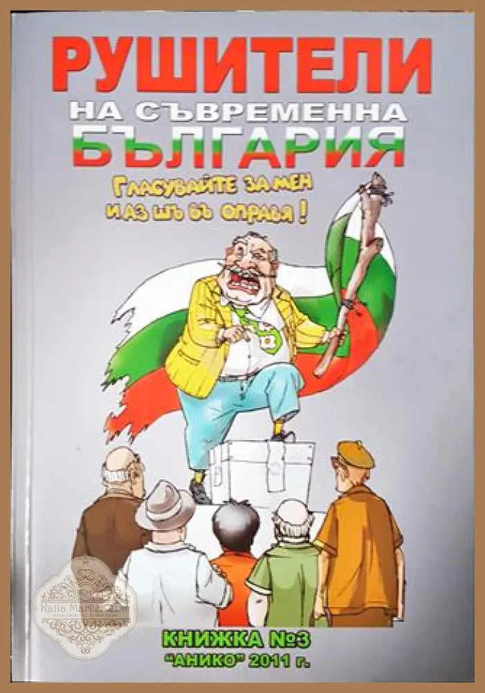 Рушители на съвременна България. Книга 3 - Никола Григоров - Книга