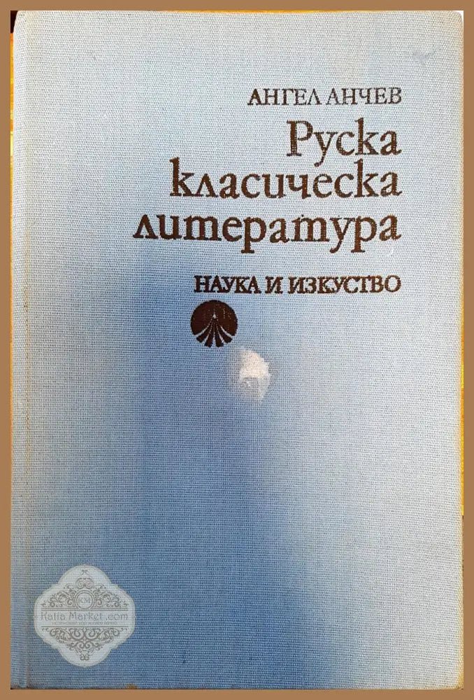 Руска класическа литература - Ангел Анчев - Книги