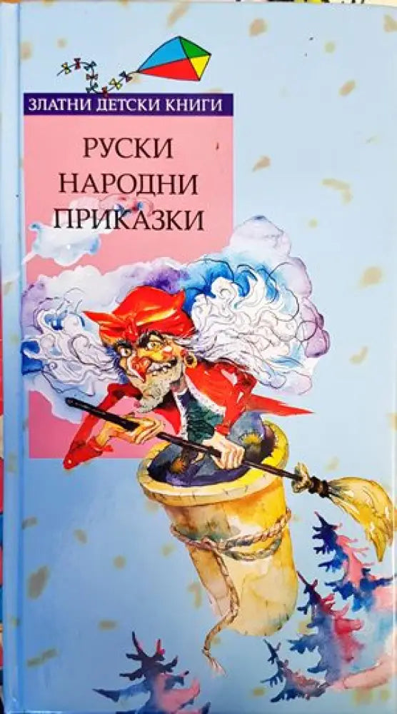 Руски народни приказки (919) - Книга