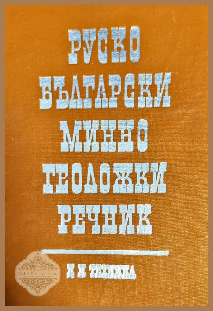 Руско-български минно-геоложки речник - Т. Чонков К. Шейретов П. Любенов Р. Рашков Ф. Маринов - Книги