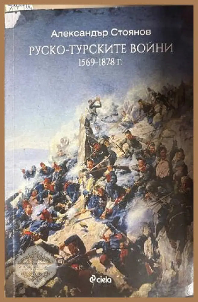 Руско-турските войни (1569-1878 г.) - Александър Стоянов