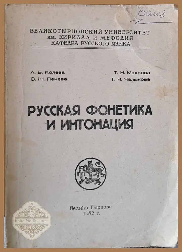 Русская фонетика и интонация - Авторски колектив - Книги
