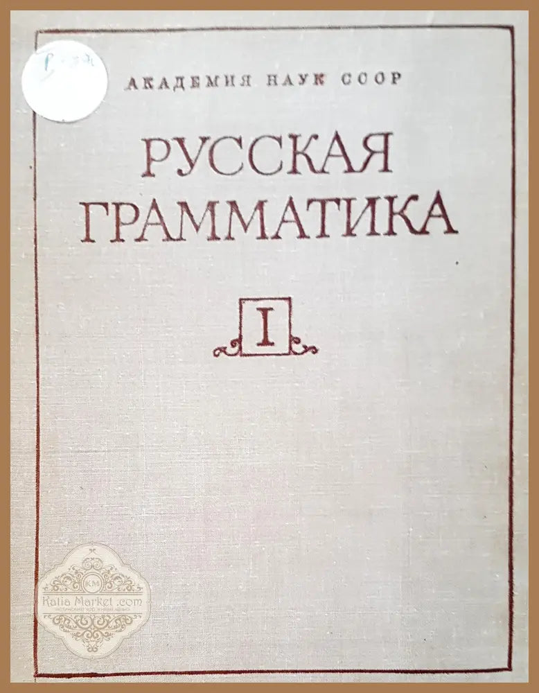 Русская граматика - Авторски колектив - Книги
