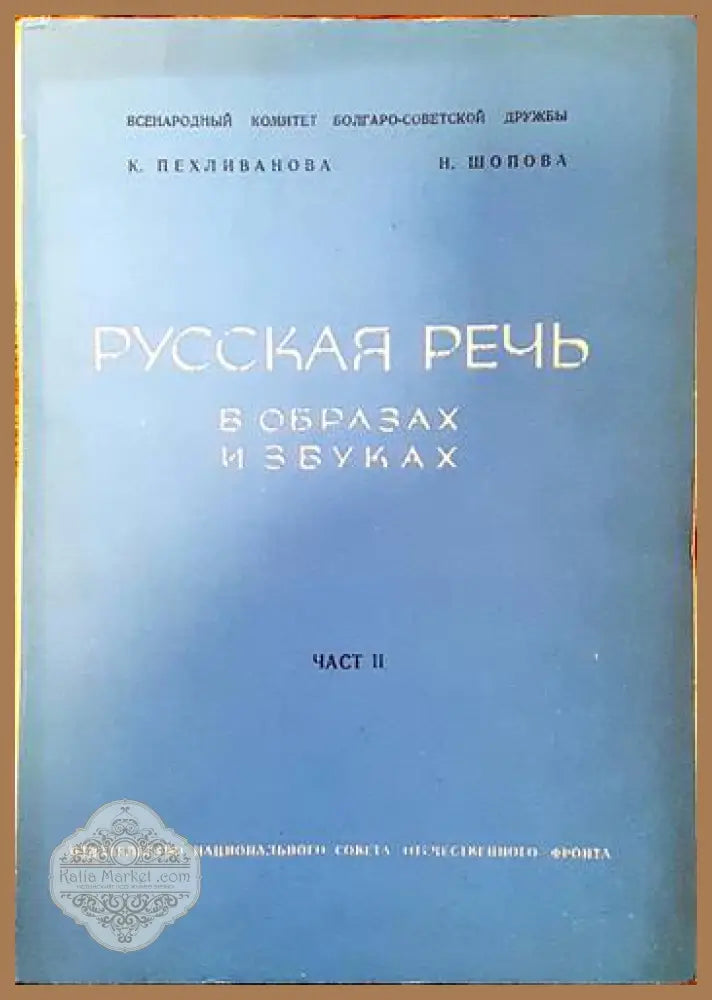 Русская речь в образах и звуках. Часть 2 - К. Пехливанова Н. Шопова - Книги