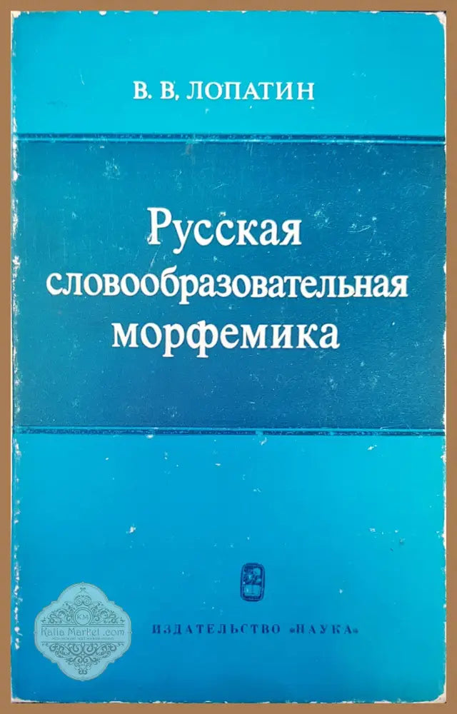 Русская словообразовательная морфемика - В. В. Лопатин - Книги