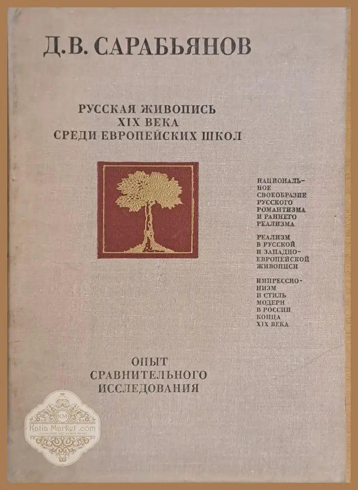 Русская живопись ХІХ века среди Европейских школ - Д. В. Сарабьянов - Книги
