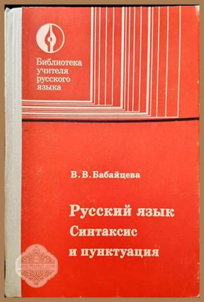 Русский язык синтаксис и пунктуация - В. В. Бабайцева - Книги