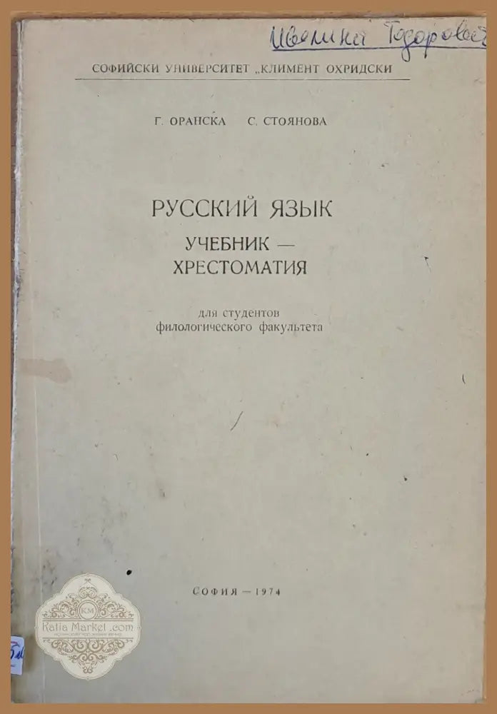 Русский язык. Учебник - хрестоматия - Г. Оранска / С. Стоянова - Книги
