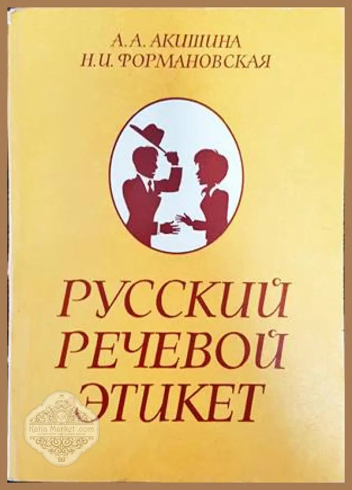 Русский речевой этикет - А. А. Акишина Н. И. Формановская - Книги