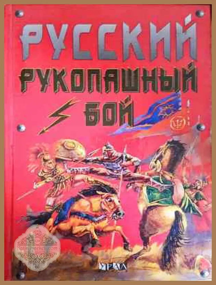 Русский рукопашный бой - Колектив - Книга