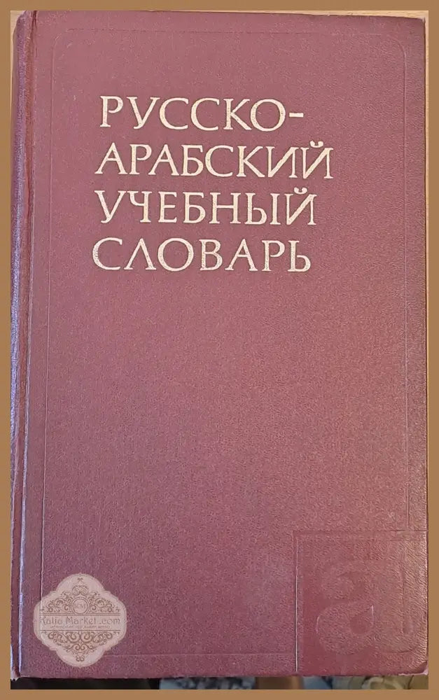 Русско-арабский учебный словарь - Г. Ш. Шербатов - Книги