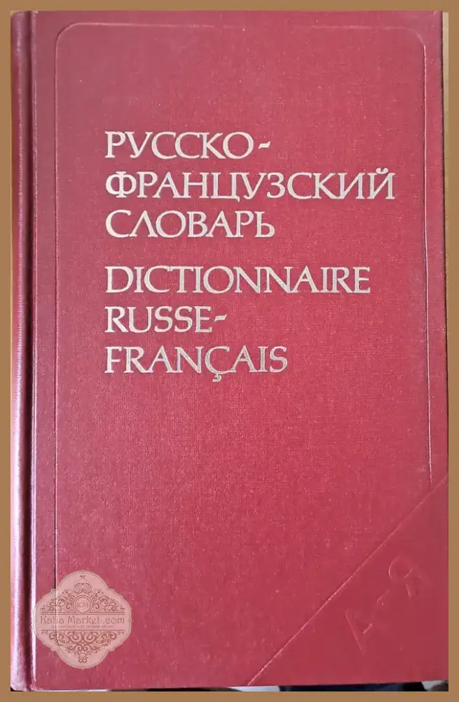 Русско-французский словарь (277) - Книга