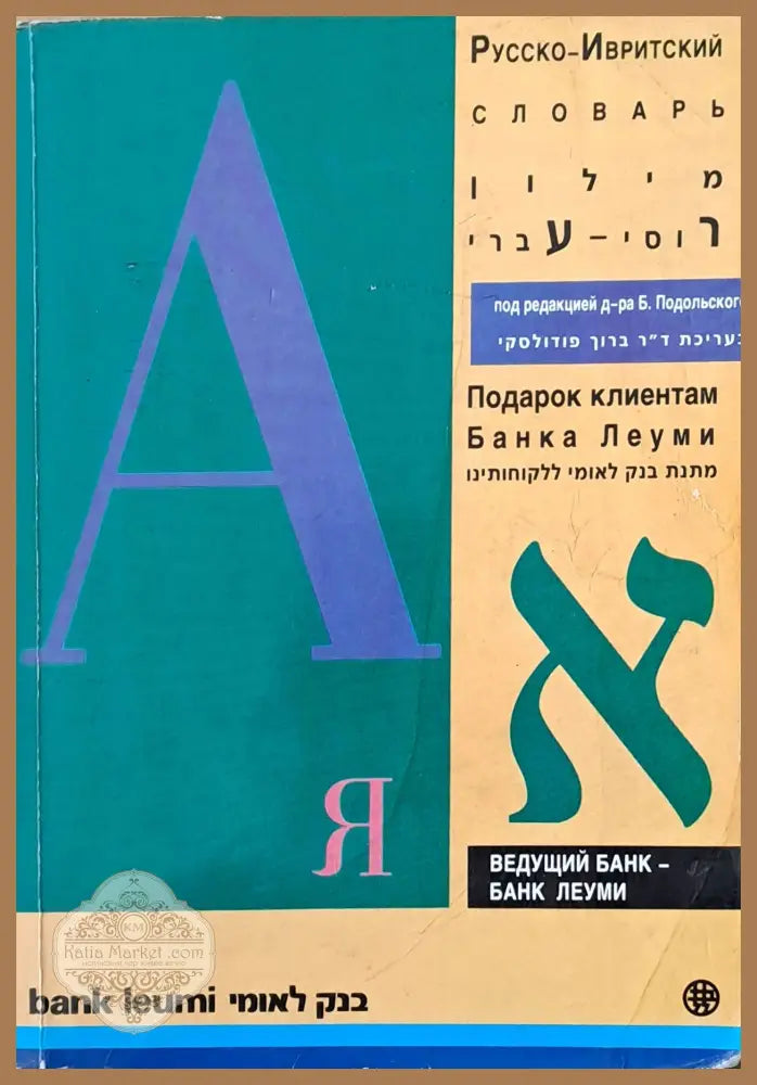 Русско-Ивритский словарь - Авторски колектив - Книги
