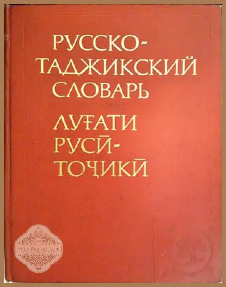 Русско-таджикский словарь - М. С. Асимова - Книга