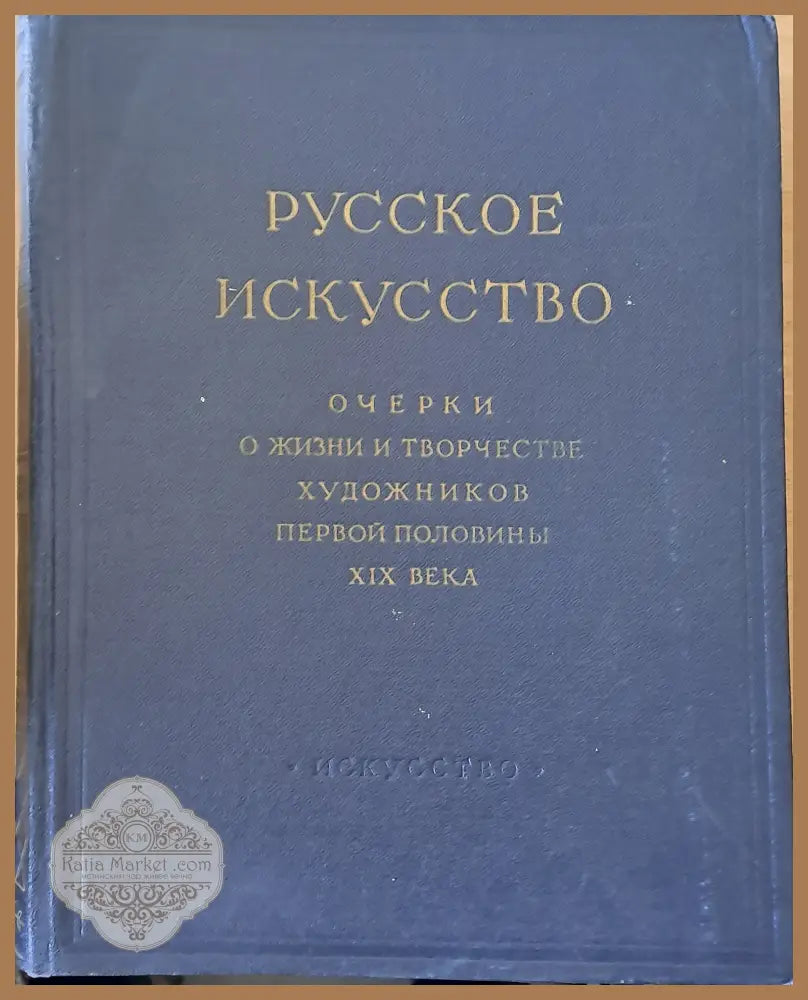 Русское искусство. Очерки о жизни и творчестве художников - Редакция: А.И. Леонов - Книги