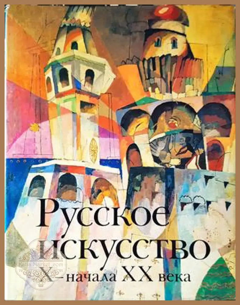 Русское искусство X-начала XX века - Сборник - Книги