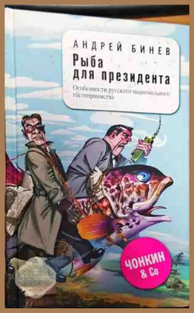 Рыба для президента - Андрей бинев - Книги