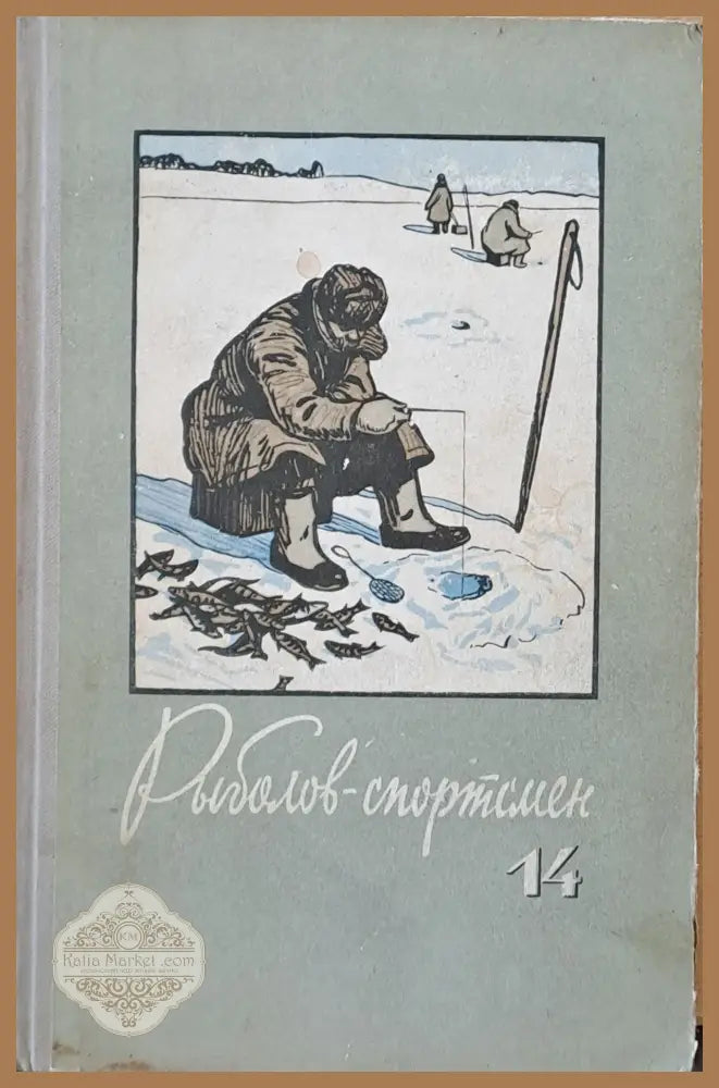 Рыболов - спортсмен. Альманах 14 - Авторски колектив - Книги